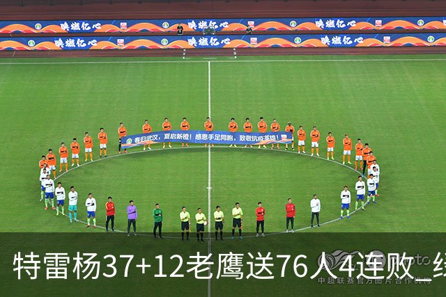 特雷杨37+12老鹰送76人4连败 绿军送奇才5连败