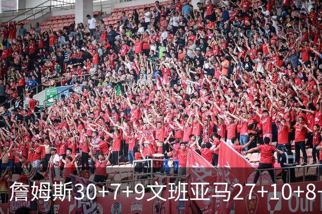 詹姆斯30+7+9文班亚马27+10+8+5+5 湖人胜马刺